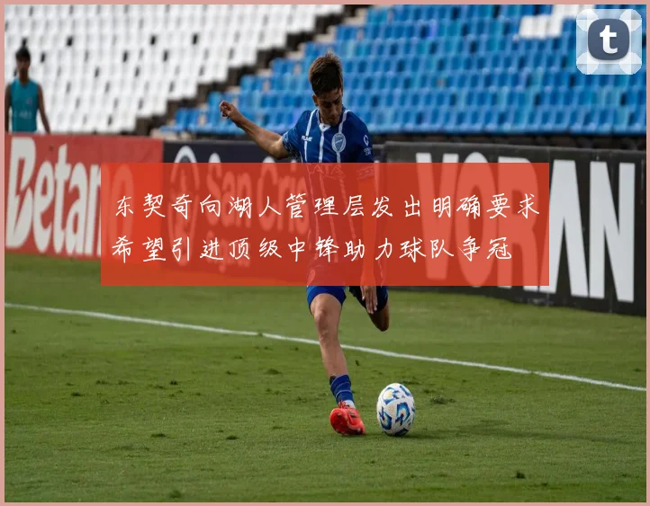 东契奇向湖人管理层发出明确要求希望引进顶级中锋助力球队争冠