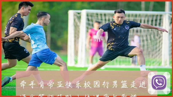 牵手肯帝亚快乐校园行男篮走进南通高等师范附小传递爱与希望