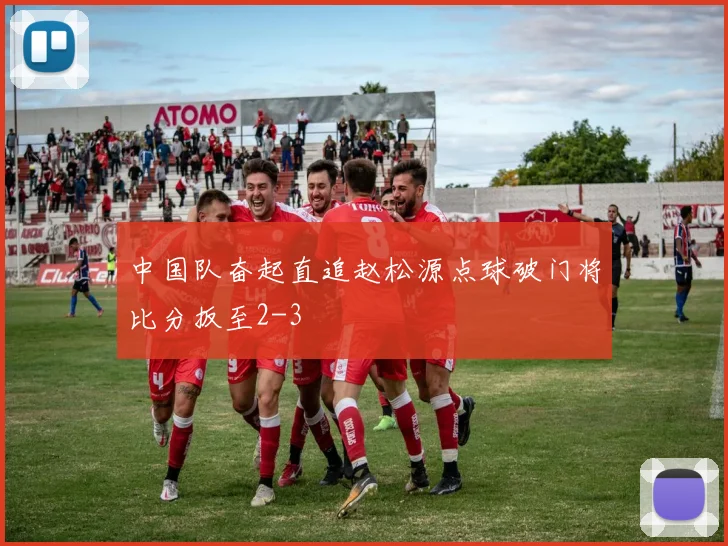 中国队奋起直追赵松源点球破门将比分扳至2-3