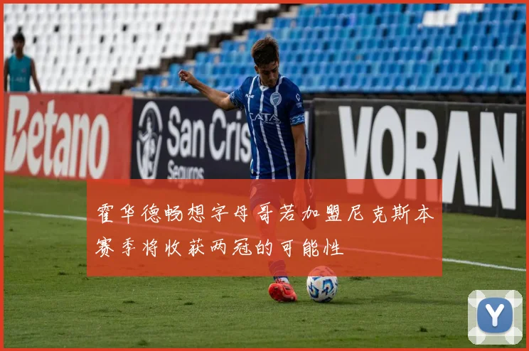 霍华德畅想字母哥若加盟尼克斯本赛季将收获两冠的可能性