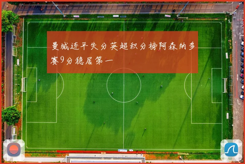 曼城连平失分英超积分榜阿森纳多赛9分稳居第一