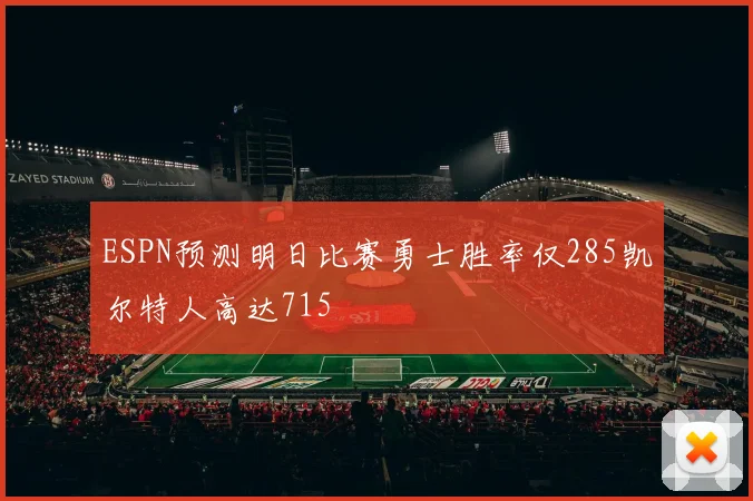 ESPN预测明日比赛勇士胜率仅285凯尔特人高达715