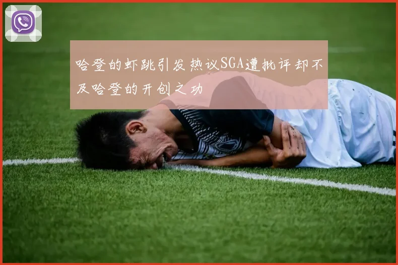 哈登的虾跳引发热议SGA遭批评却不及哈登的开创之功