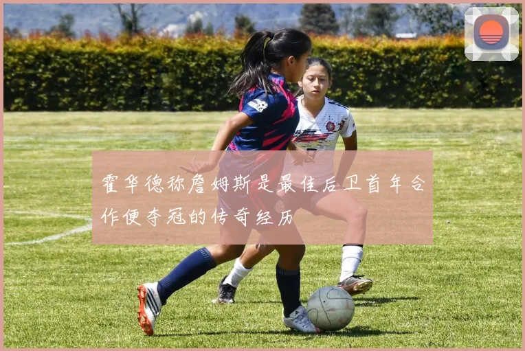 霍华德称詹姆斯是最佳后卫首年合作便夺冠的传奇经历